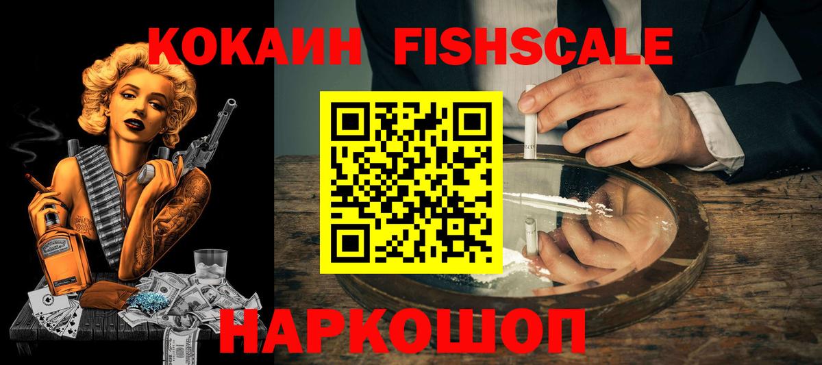 Кокаин FishScale Лениногорск